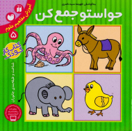 حواستو جمع کن 5 (آموزش مفاهیم علوم - شناخت و طبقه بندی جانوران)