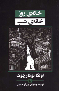 خانه روز خانه شب