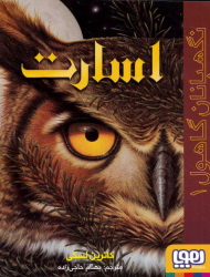 اسارت (نگهبان گاهول 1)