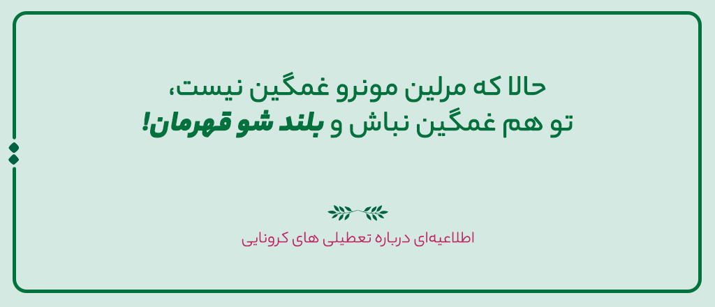 اطلاعیه‌ای درباره تعطیلی‌های کرونایی