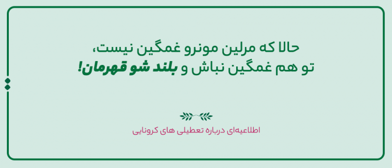 اطلاعیه‌ای درباره تعطیلی‌های کرونایی