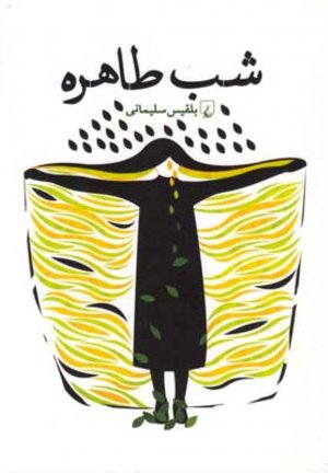 شب طاهره
