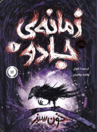 زمانه جادو 1 (خون سبز)