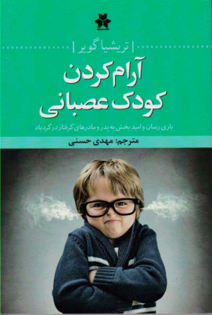 آرام کردن کودک عصبانی (یاری رسان و امید بخش به پدر و مادرهای گرفتار در گردباد)