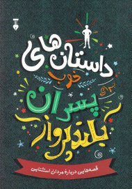 داستان های خوب برای پسران بلند پرواز (قصه هایی درباره مردان استثنایی)