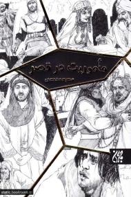 ماموریت در قصر