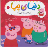 پپا عینک می زند (دنیای پپ 2)