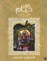 خیام (تازه هایی از ادبیات کهن ایران)