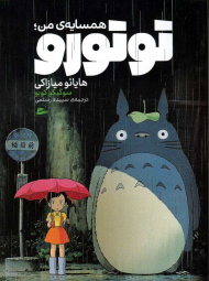 همسایه من توتورو