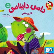 قارچ سمی (داسی دایناسی 5)