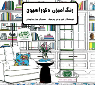 رنگ آمیزی دکوراسیون