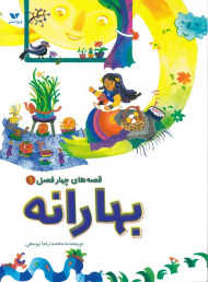 بهارانه (قصه های چهار فصل1)