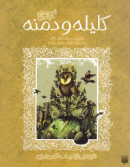 کلیله و دمنه (تازه هایی از ادبیات کهن ایران)