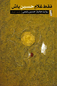 فقط غلام حسین باش (روایت جانباز حسین رفیعی)