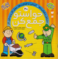 حواستو جمع کن 20 (مشاغل و فعالیت ها)