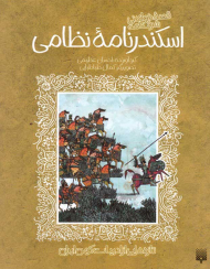 اسکندرنامه نظامی (تازه هایی از ادبیات کهن ایران)