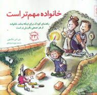 خانواده مهم تر است (راهنمای کودک برای اینکه بداند، خانواده از هر جمعی باارزش تر است - مهارت های زندگی 23)