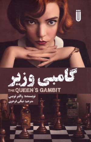 گامبی وزیر