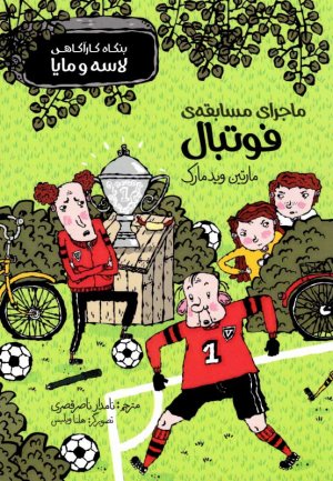 ماجرای مسابقه فوتبال (بنگاه کارآگاهی لاسه و مایا)