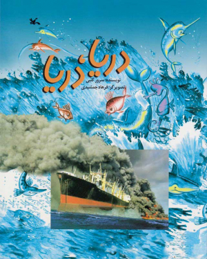 دریا، دریا