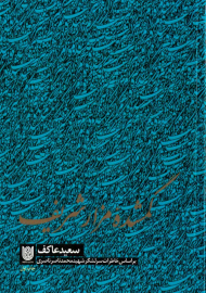 گمشده مزار شریف (بر اساس خاطرات سرلشگر شهید محمدناصر ناصری)