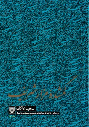 گمشده مزار شریف (بر اساس خاطرات سرلشگر شهید محمدناصر ناصری)