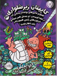 کاپیتان زیر شلواری 3