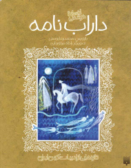 داراب نامه (تازه هایی از ادبیات کهن ایران)