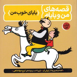 بابای خوب من (قصه های من و بابام 1)