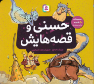 حسنی و قصه هایش (مجموعه 10 قصه برای دبستانی ها )