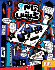 تام گیتس 9 (بهترین کلاس)