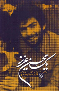 یک محسن عزیز (روایتی مستند از زندگی شهید محسن وزوایی)