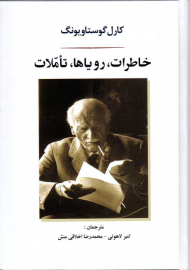 خاطرات، رویاها، تاملات