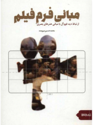 مبانی فرم فیلم (ارتباط دید فووآل با مبانی هنری های بصری)