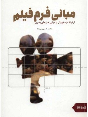 مبانی فرم فیلم (ارتباط دید فووآل با مبانی هنری های بصری)