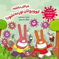 مراقب باشید کوویج تان نوزده نشود! (آموزش مقابله کودکان با ویروس کرونا)