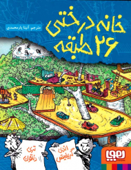 خانه درختی 26 طبقه