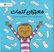 معجزه کلمات