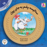 سه کیسه پشم به جای پول (آموزش سواد مالی به کودکان 15 - سطح 1)