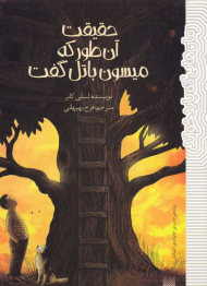 حقیقت آن طور که میسون باتل گفت