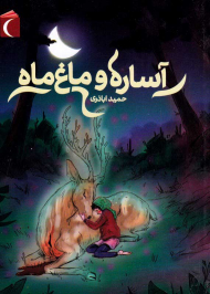 آساره و ماغ ماه