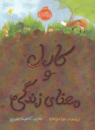 کارل و معنای زندگی