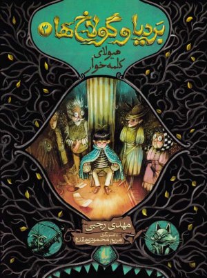 بردیا و گولاخ ها 3 (هیولای کلمه خوار)