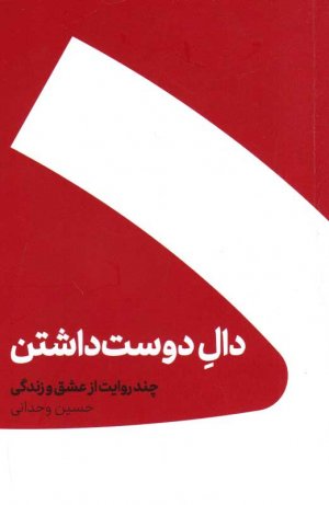 دال دوست داشتن (چند روایت از عشق و زندگی)