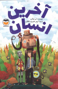 آخرین انسان