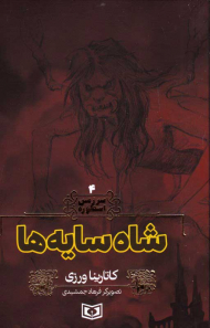 شاه سایه ها (سرزمین اسطوره 4)