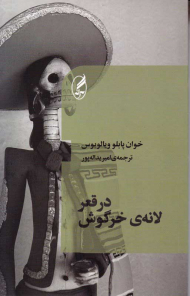 در قعر لانه خرگوش