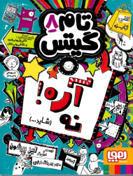 تام گیتس 8 (آره نه شاید)