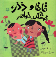 قاقا و ددر، خوشگل خواهر