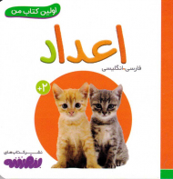 اعداد (اولین کتاب من)